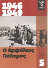 Στιγμές της σύγχρονης ελλάδας 1946-1949 (5)