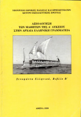 Αξιολόγηση των μαθητών στην Αρχαία Ελληνική Γραμματεία (Ξενοφώντας)