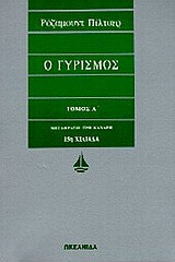 Ο γυρισμος τομος Α