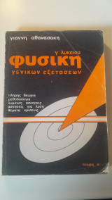 Φυσική Γ Λυκείου Γενικών Εξετάσεων (Τεύχος α')