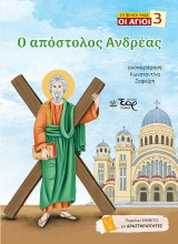 Ο απόστολος Ανδρέας