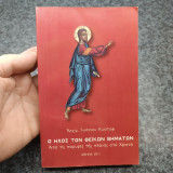 Ο ήχος των θεϊκών βημάτων . Από τις παρυφές της πλάνης στο Χριστό .