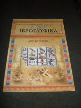 Αβγ Ιερογλυφικά