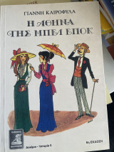 Η Αθηνα της Μπελ Εποκ