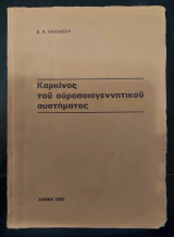 Καρκίνος του ουροποιογεννητικού συστήματος