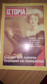 Ιστορία εικονογραφημένη τεύχος 291 Σεπ 1992