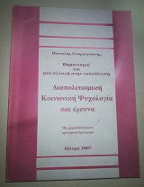 Διαπολιτισμική Κοινωνική Ψυχολογία και Έρευνα