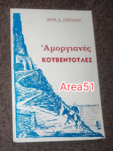 Αμοργιανες κουβεντουλες