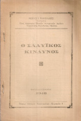 Ο σλαύικος κίνδυνος
