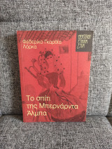Το σπίτι της Μπερνάρντα Άλμπα