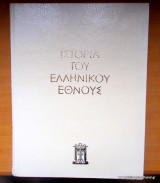 Ιστορία του Ελληνικού Έθνους - τόμος Δ - Μέγας Αλέξανδρος-Ελληνιστικοί Χρόνοι