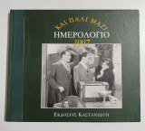 Και πάλι μαζί ημερολόγιο 1997