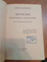 Δικονομία Διοικητικής Εκτελέσεως - Ερμηνεία των Νόμων περί Εισπράξεως των Δημοσίων Εσόδων