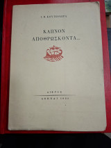 Καπνον αποθρωσκοντα…