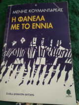 Η φανέλα με το νούμερο εννιά
