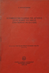 Η συμβολή των ελλήνων της αιγύπτου στους αγώνες που έθνους στην περίοδο 1912 και εξής