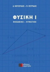 ΦΥΣΙΚΗ Ι Μηχανική - Κυματική