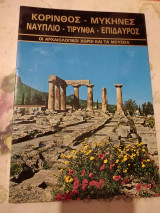 Κόρινθος - Μυκήνες - Ναύπλιο - Τίρυνθα - Επίδαυρος: Οι αρχαιολογικοί χώροι και τα μουσεία