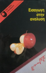 Εισαγωγή στην ανάλυση