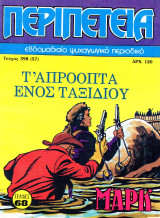 Περιπέτεια 398