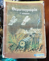 Θεματογραφία Γ΄ λυκείου