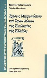 Σχέσεις Μητροπολίτου και ιερών μονών της εκκλησίας της Ελλάδος