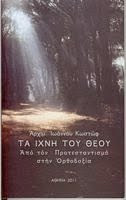 Τα ίχνη του Θεού (από τον Προτεσταντισμό στην Ορθοδοξία)