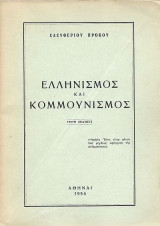 Ελληνισμός και Κομμουνισμός