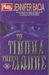 Το τίμημα της σιωπής