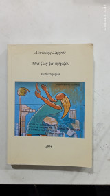 Μια ζωη ξαναρχιζει#α2613