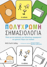 Πολύχρωμη σηµασιολογία: Υλικό για την ανάπτυξη των δεξιοτήτων προφορικού και γραπτού λόγου των παιδιών