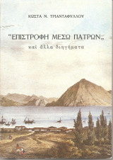 Επιστροφή μέσω Πατρών και άλλα διηγήματα