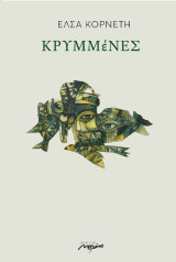 Κρυμμένες