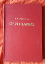 Ο ζητιανος