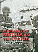 Β' Παγκόσμιος Πόλεμος (1939-1945): Απόβαση στη Σικελία και την Ιταλία, 1943
