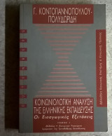 Κοινωνιολογική ανάλυση της Ελληνικής εκπαίδευσης
