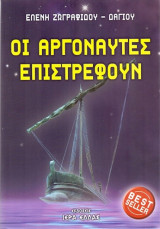 Οι Αργοναύτες επιστρέφουν
