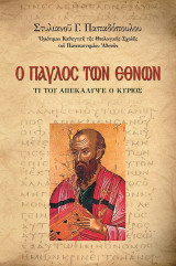 Ο Παύλος των εθνών: Τι του απεκάλυψε ο Κύριος