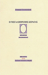 Ο μεγαλοπρεπής κερατάς