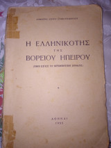 Η ελληνικότης της Βορείου Ηπείρου