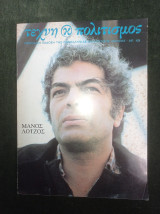 Τέχνη & Πολιτισμός, αρ. 13 [αφιέρωμα Μάνος Λοϊζος]