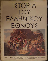Ιστορία του Ελληνικού Έθνους τ. ΙΑ: Ο Ελληνισμός υπό ξένη κυριαρχία (1669-1821)