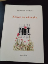 Κούνα τα κάγκελα