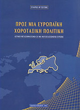 Προς μια ευρωπαϊκή χωροταξική πολιτική