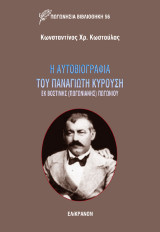 Η Αυτοβιογραφία του Παναγιώτη Κυρούση εκ Βοστίνης (Πωγωνιανής) Πωγωνίου