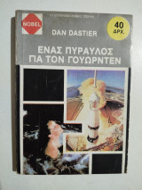 Ένας πύραυλος για τον Γουώρντεν