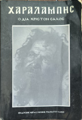 Χαραλάμπης ο δια Χριστόν Σαλός