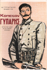 Καπετάν Γυπάρης, απ'ό,τι έχει γραφεί για τον κρητικό πολέμαρχο