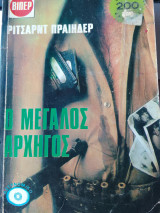 Ο μεγαλος αρχηγος