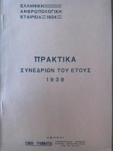 Ελληνική Ανθρωπολογική Εταιρεία - Πρακτικα Συνεδρίων του Έτους 1938